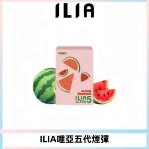 ILIA Ultra 哩亞五代煙彈|替換式霧化電子煙【買四送一主機】