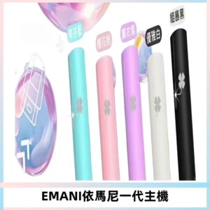EMANI依馬尼一代主機EMANI電子煙主機通用一代煙彈