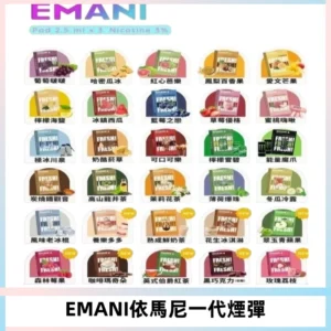 EMANI依馬尼一代煙彈通用一代主機30種風味霧化煙彈任選
