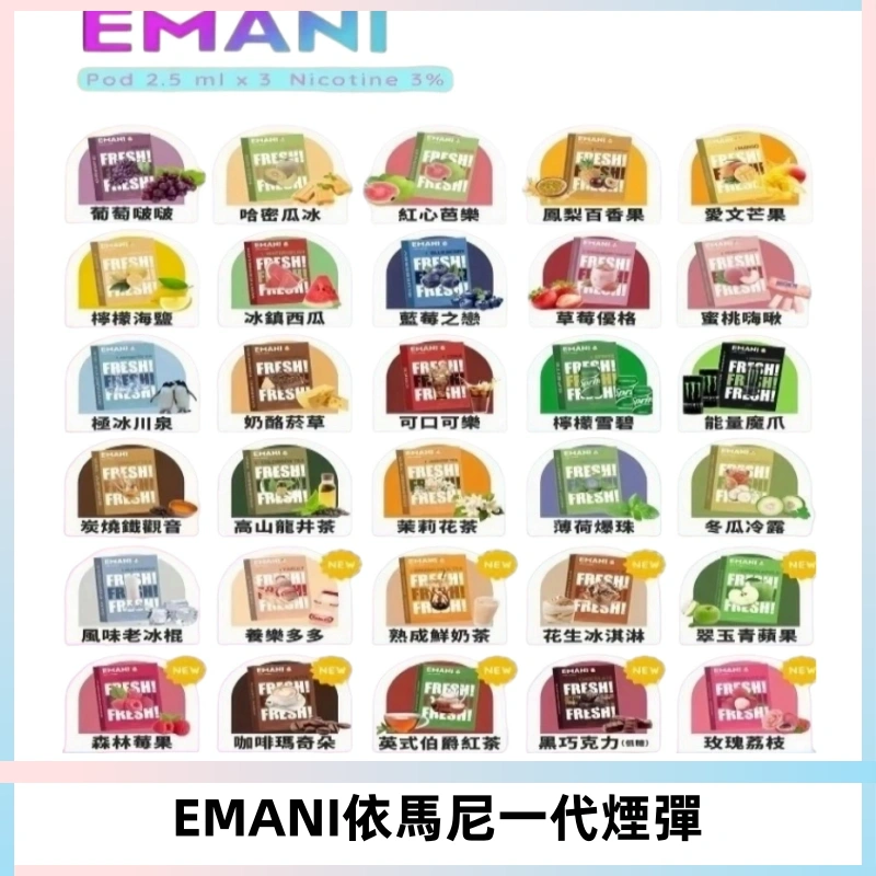 EMANI依馬尼一代煙彈通用一代主機30種風味霧化煙彈任選