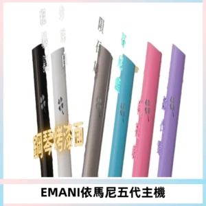 EMANI依馬尼五代主機 鋼琴烤漆款|兩檔切換通用五代六代煙彈
