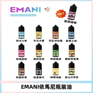 EMANI依馬尼電子煙瓶裝油30ML/3MG