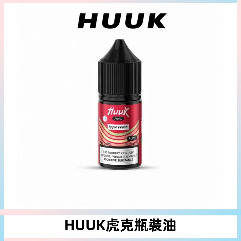 HUUK虎克菸油30mg/30ml | 五大系列瓶裝油選擇