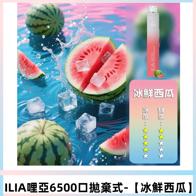 ILIA BAR 4哩啞一次性大容量6500Puffs拋棄式電子煙【冰鮮西瓜】