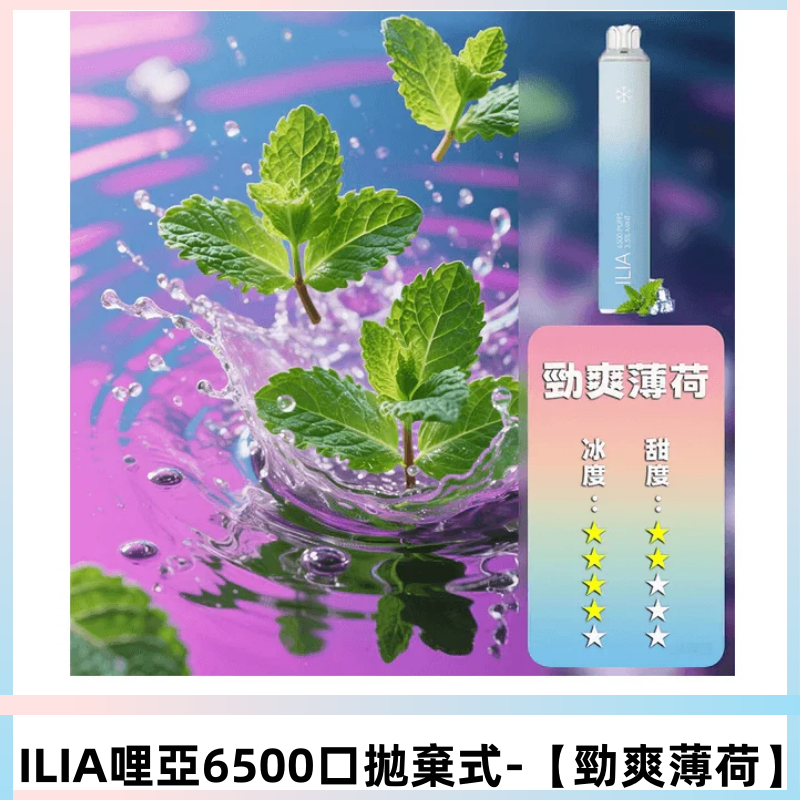 ILIA BAR 4哩啞一次性大容量6500Puffs拋棄式電子煙【勁爽薄荷】