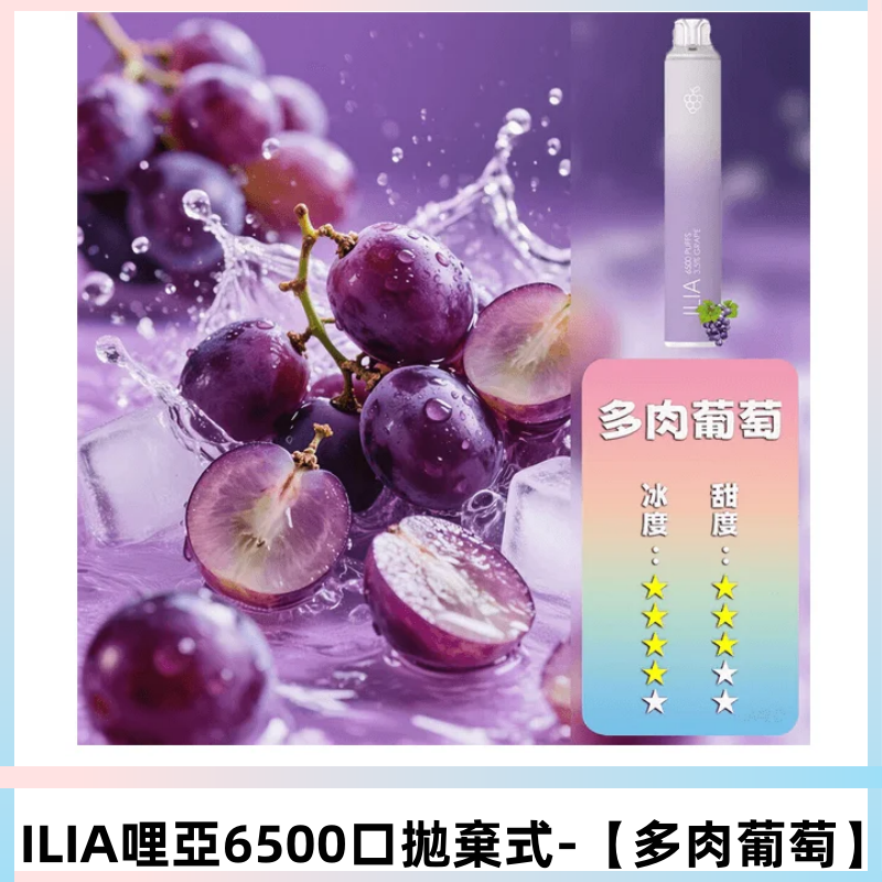 ILIA BAR 4哩啞一次性大容量6500Puffs拋棄式電子煙【多肉葡萄】