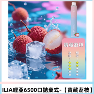ILIA BAR 4哩啞一次性大容量6500Puffs拋棄式電子煙【寶藏荔枝】