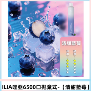 ILIA BAR 4哩啞一次性大容量6500Puffs拋棄式電子煙【清甜藍莓】