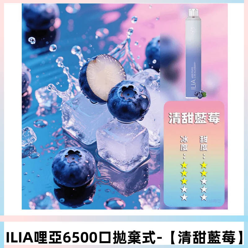 ILIA BAR 4哩啞一次性大容量6500Puffs拋棄式電子煙【清甜藍莓】