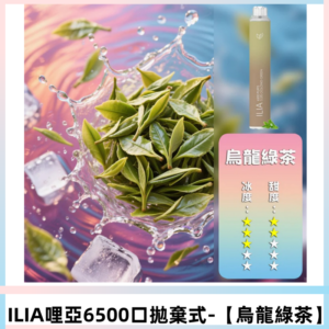 ILIA BAR 4哩啞一次性大容量6500Puffs拋棄式電子煙【烏龍綠茶】