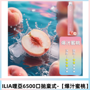 ILIA BAR 4哩啞一次性大容量6500Puffs拋棄式電子煙【爆汁蜜桃】