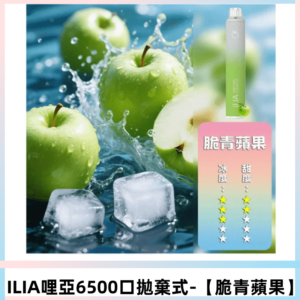 ILIA BAR 4哩啞一次性大容量6500Puffs拋棄式電子煙【脆青蘋果】