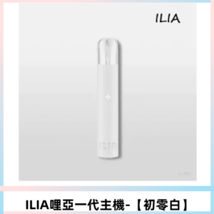 ILIA哩亞一代主機 哩亞煙桿 適配relx sp2s等一代煙彈【初零白】