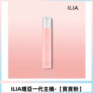 ILIA哩亞一代主機 哩亞煙桿 適配relx sp2s等一代煙彈【寶寶粉】