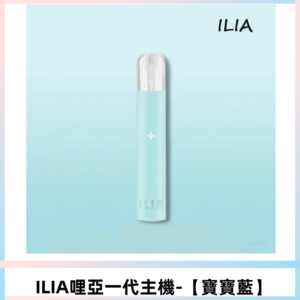 ILIA哩亞一代主機 哩亞煙桿 適配relx sp2s等一代煙彈【寶寶藍】