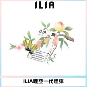 ILIA哩亞 一代替換式ilia煙彈發光霧化彈#原產正品#