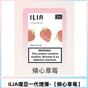 ILIA哩亞 一代替換式ilia煙彈發光霧化彈#原產正品# 【傾心草莓】