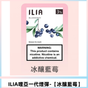 ILIA哩亞 一代替換式ilia煙彈發光霧化彈#原產正品# 【冰釀藍莓】