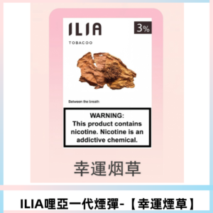 ILIA哩亞 一代替換式ilia煙彈發光霧化彈#原產正品# 【幸運煙草】
