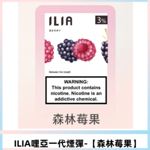 ILIA哩亞 一代替換式ilia煙彈發光霧化彈#原產正品# 【森林莓果】