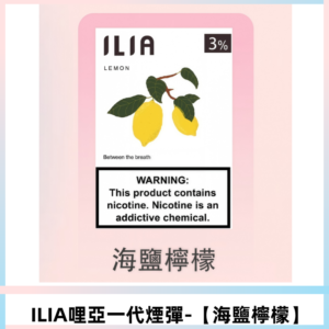 ILIA哩亞 一代替換式ilia煙彈發光霧化彈#原產正品# 【海鹽檸檬】