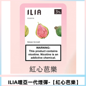 ILIA哩亞 一代替換式ilia煙彈發光霧化彈#原產正品# 【紅心芭樂】