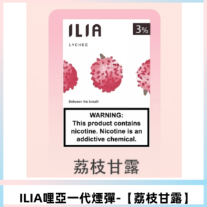 ILIA哩亞 一代替換式ilia煙彈發光霧化彈#原產正品# 【荔枝甘露】