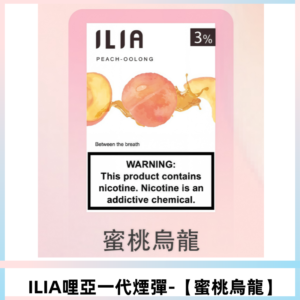 ILIA哩亞 一代替換式ilia煙彈發光霧化彈#原產正品# 【蜜桃烏龍】
