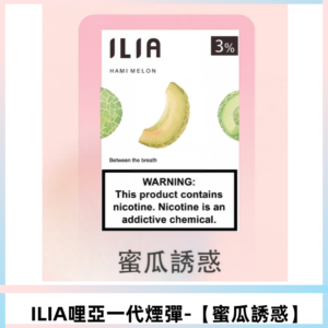 ILIA哩亞 一代替換式ilia煙彈發光霧化彈#原產正品# 【蜜瓜誘惑】