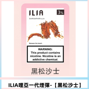 ILIA哩亞 一代替換式ilia煙彈發光霧化彈#原產正品# 【黑松沙士】