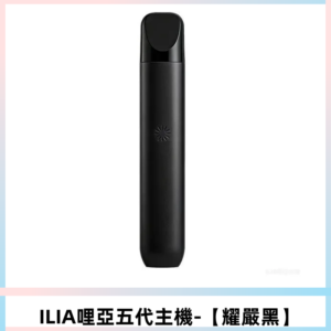 ILIA Ultra五代電子煙霧化煙桿 通用4 5代relx6代煙彈【耀嚴黑】