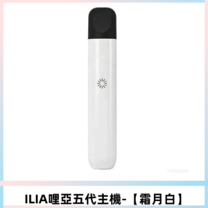 ILIA Ultra五代電子煙霧化煙桿 通用4 5代relx6代煙彈【霜月白】