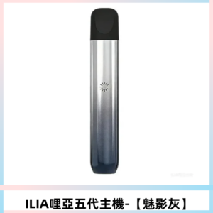 ILIA Ultra五代電子煙霧化煙桿 通用4 5代relx6代煙彈【魅影灰】