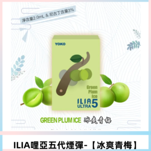 ILIA Ultra 哩亞五代煙彈|替換式電子煙|買四送一主機【冰爽青梅】