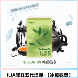 ILIA Ultra 哩亞五代煙彈|替換式電子煙|買四送一主機【冰鐵觀音】