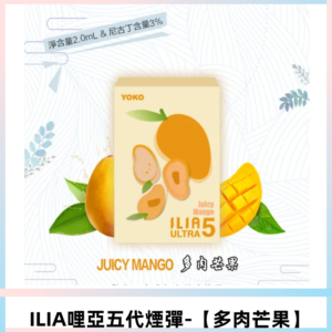 ILIA Ultra 哩亞五代煙彈|替換式電子煙|買四送一主機【多肉芒果】