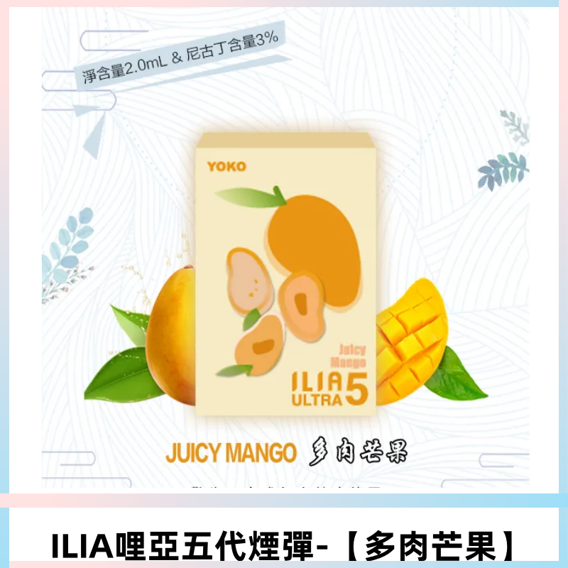 ILIA Ultra 哩亞五代煙彈|替換式電子煙|買四送一主機【多肉芒果】