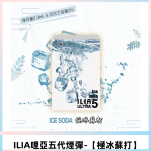 ILIA Ultra 哩亞五代煙彈|替換式電子煙|買四送一主機【極冰蘇打】