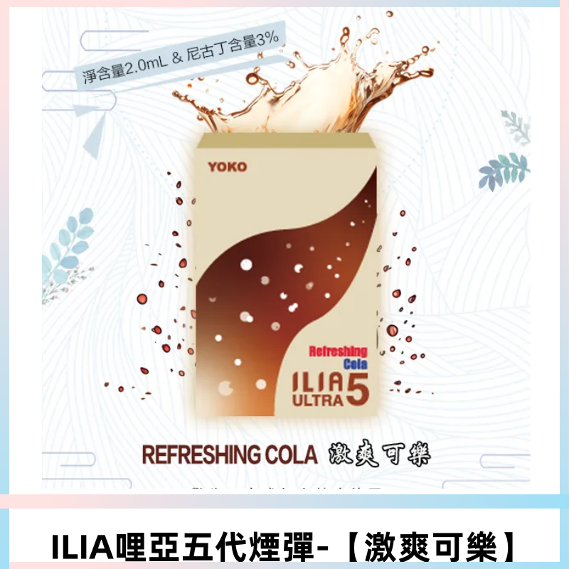 ILIA Ultra 哩亞五代煙彈|替換式電子煙|買四送一主機【激爽可樂】