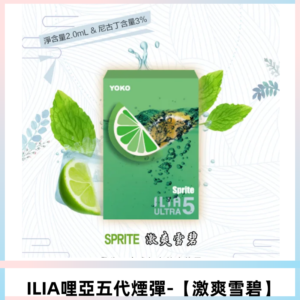 ILIA Ultra 哩亞五代煙彈|替換式電子煙|買四送一主機【激爽雪碧】