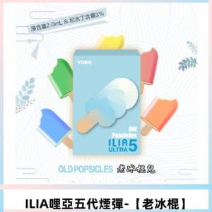 ILIA Ultra 哩亞五代煙彈|替換式電子煙|買四送一主機【老冰棍】