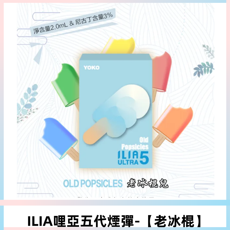 ILIA Ultra 哩亞五代煙彈|替換式電子煙|買四送一主機【老冰棍】