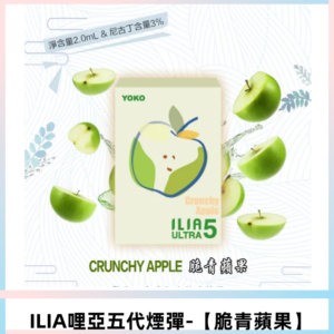 ILIA Ultra 哩亞五代煙彈|替換式電子煙|買四送一主機【脆青蘋果】