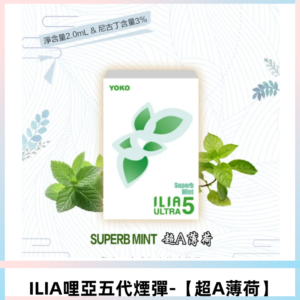 ILIA Ultra 哩亞五代煙彈|替換式電子煙|買四送一主機【超A薄荷】