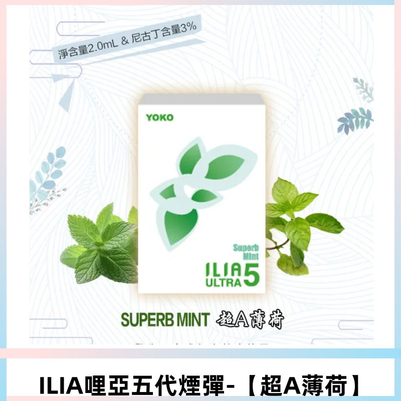 ILIA Ultra 哩亞五代煙彈|替換式電子煙|買四送一主機【超A薄荷】
