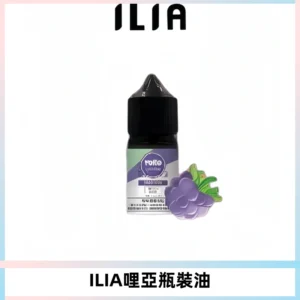 ILIA哩亞小煙菸油|ILIA YOKO電子煙油 30ml/瓶裝【19種口味】