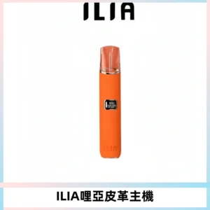 ILIA哩亞布紋主機革調系列 霧化皮革煙桿 通用一代煙彈