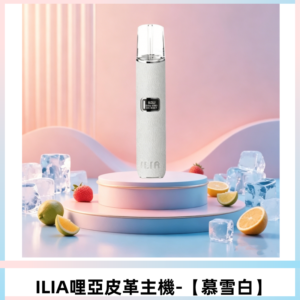 ILIA哩亞布紋主機革調系列 霧化皮革煙桿 通用一代煙彈【慕雪白】