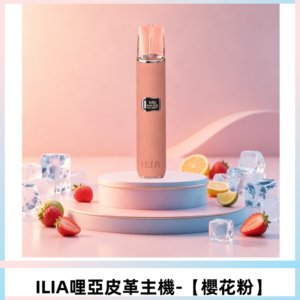 ILIA哩亞布紋主機革調系列 霧化皮革煙桿 通用一代煙彈【櫻花粉】