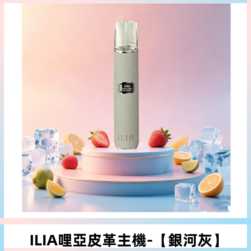 ILIA哩亞布紋主機革調系列 霧化皮革煙桿 通用一代煙彈【銀河灰】